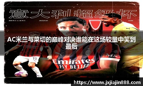 AC米兰与菜切的巅峰对决谁能在这场较量中笑到最后