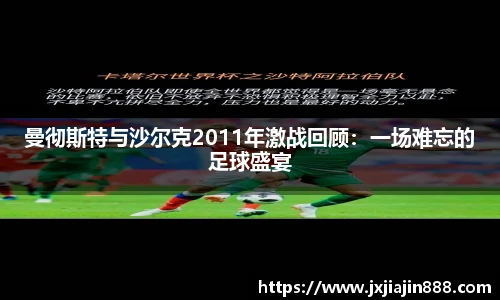 曼彻斯特与沙尔克2011年激战回顾：一场难忘的足球盛宴