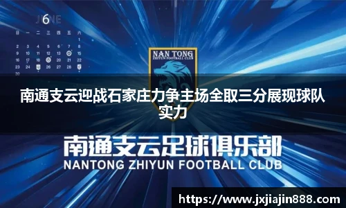 南通支云迎战石家庄力争主场全取三分展现球队实力